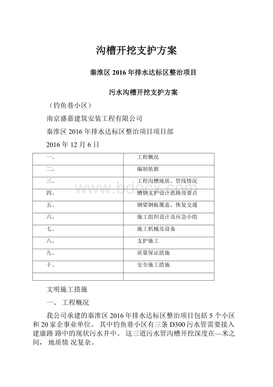 沟槽开挖支护方案.docx