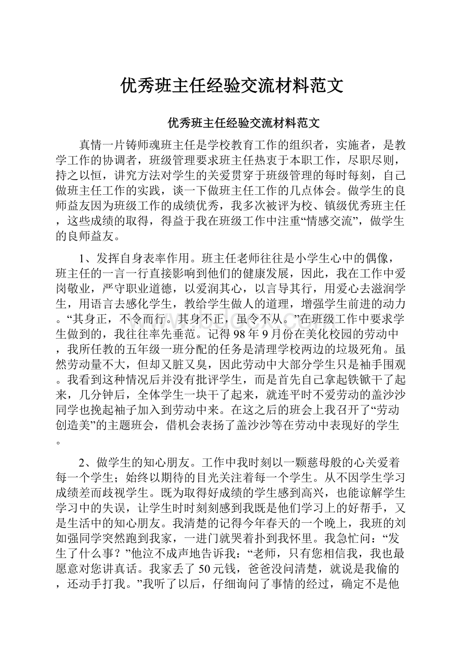 优秀班主任经验交流材料范文.docx