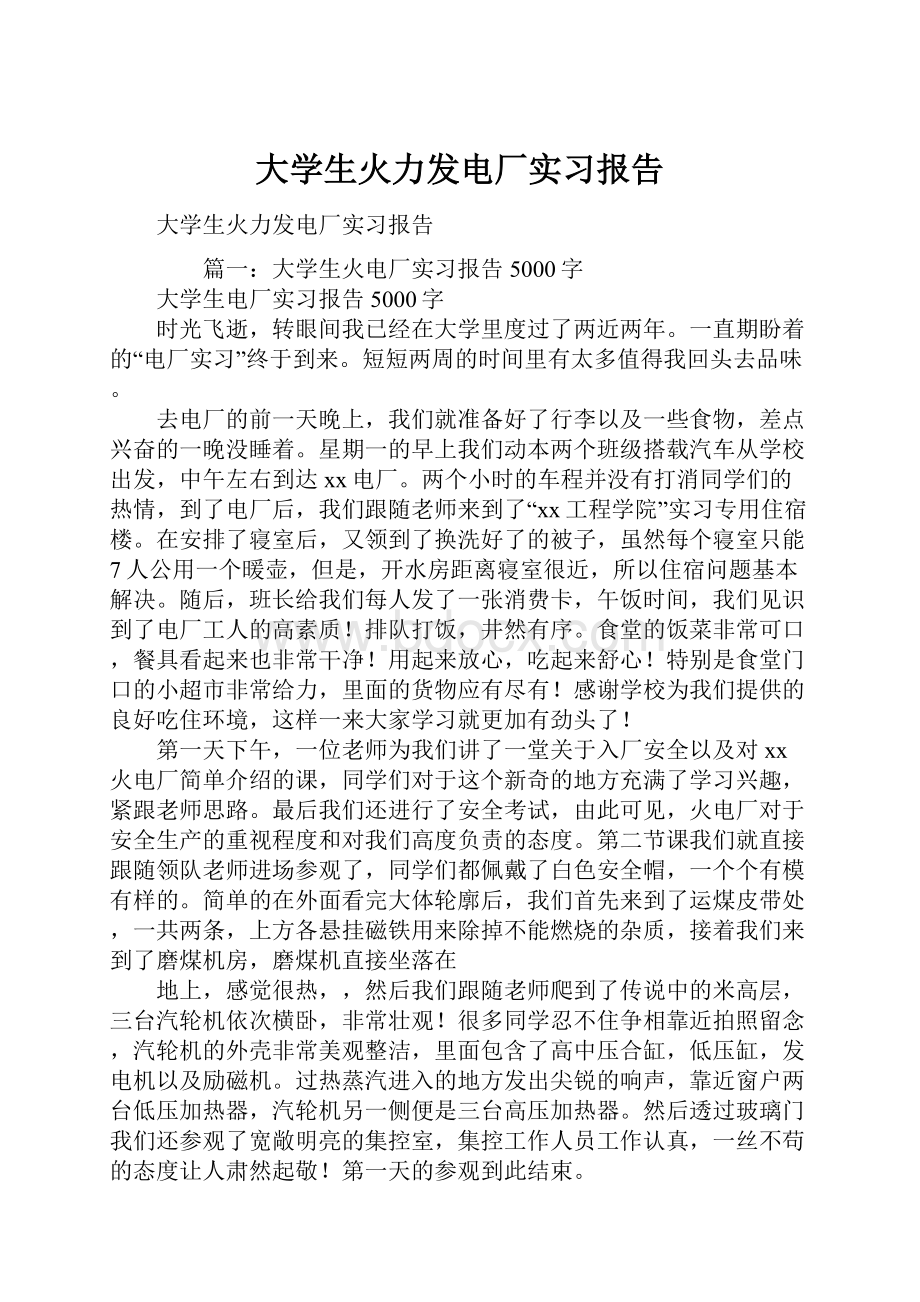 大学生火力发电厂实习报告.docx