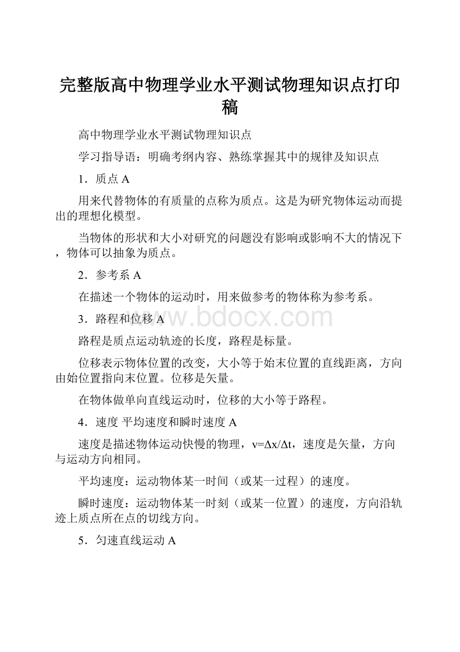 完整版高中物理学业水平测试物理知识点打印稿.docx