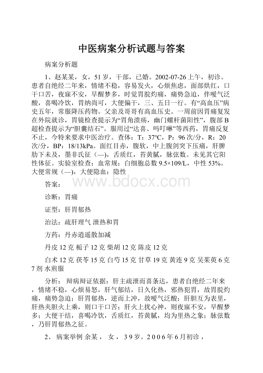 中医病案分析试题与答案.docx_第1页