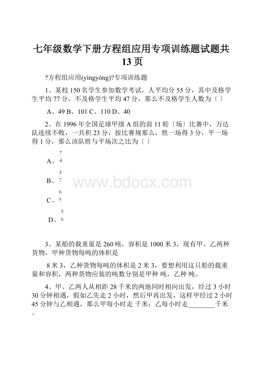 七年级数学下册方程组应用专项训练题试题共13页.docx