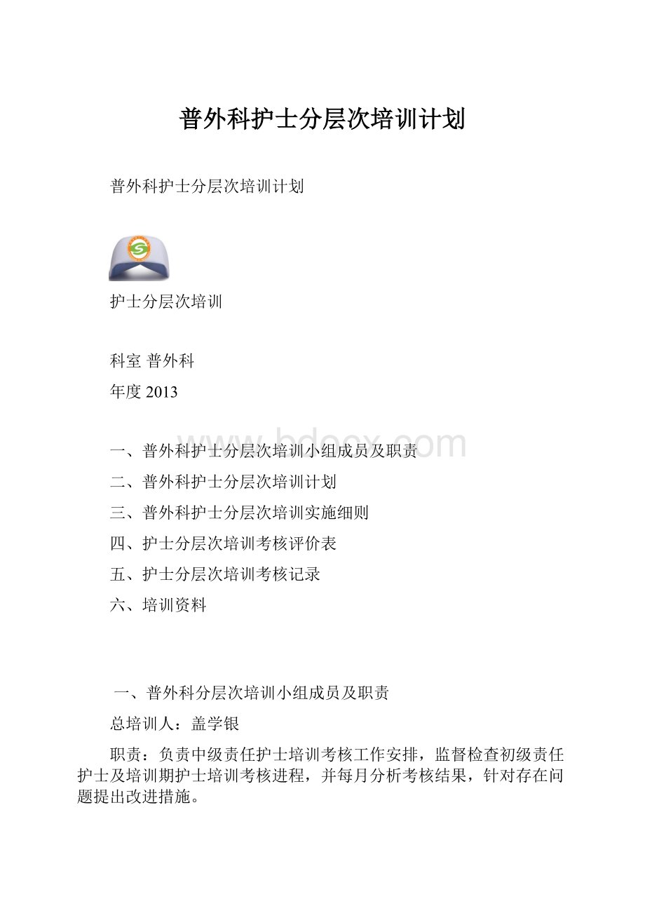 普外科护士分层次培训计划.docx_第1页