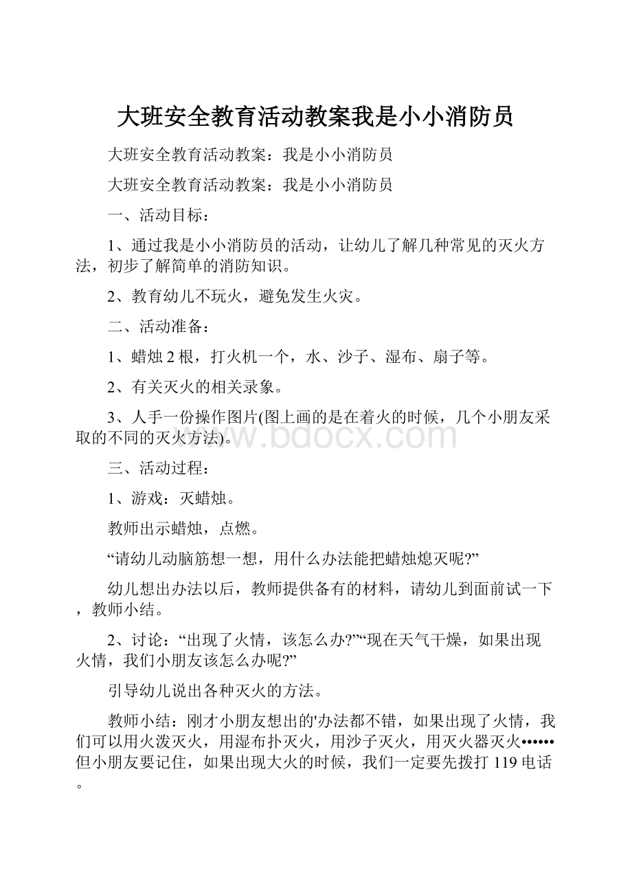 大班安全教育活动教案我是小小消防员.docx