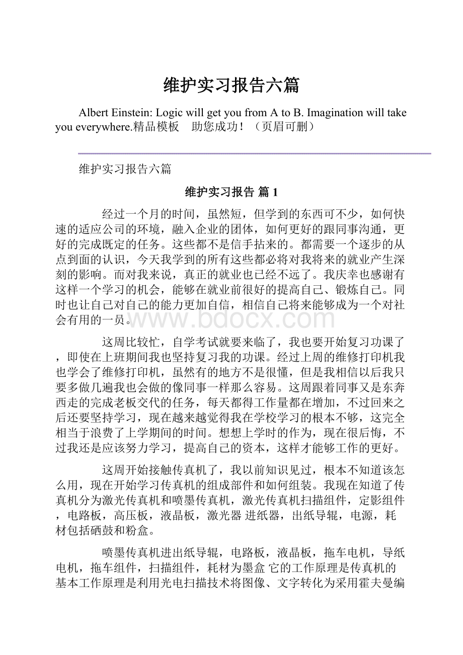 维护实习报告六篇.docx