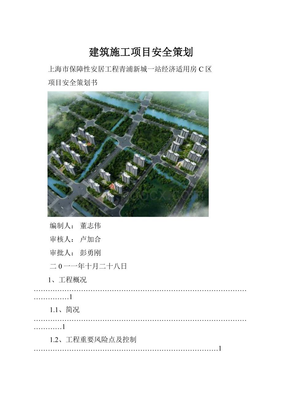 建筑施工项目安全策划.docx_第1页