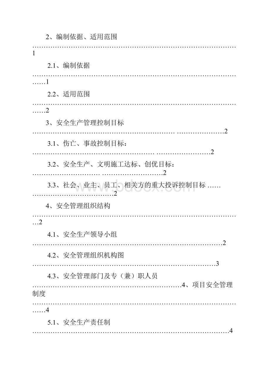 建筑施工项目安全策划.docx_第2页