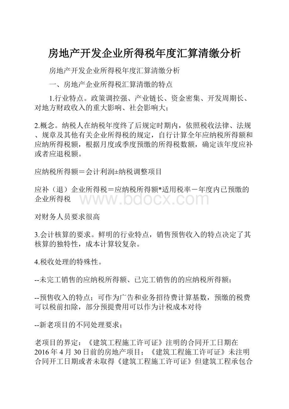 房地产开发企业所得税年度汇算清缴分析.docx_第1页