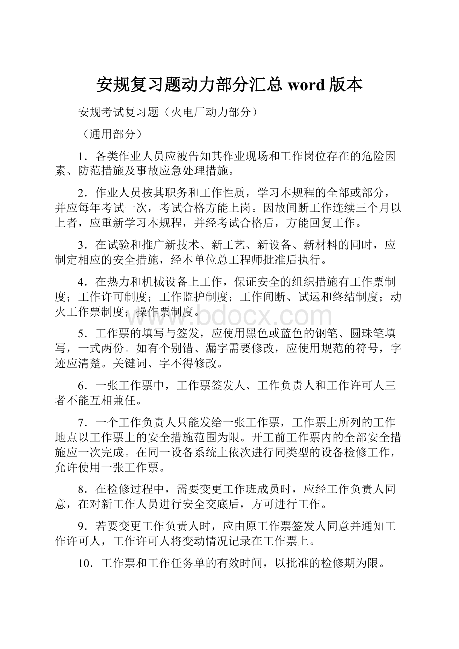 安规复习题动力部分汇总word版本.docx_第1页