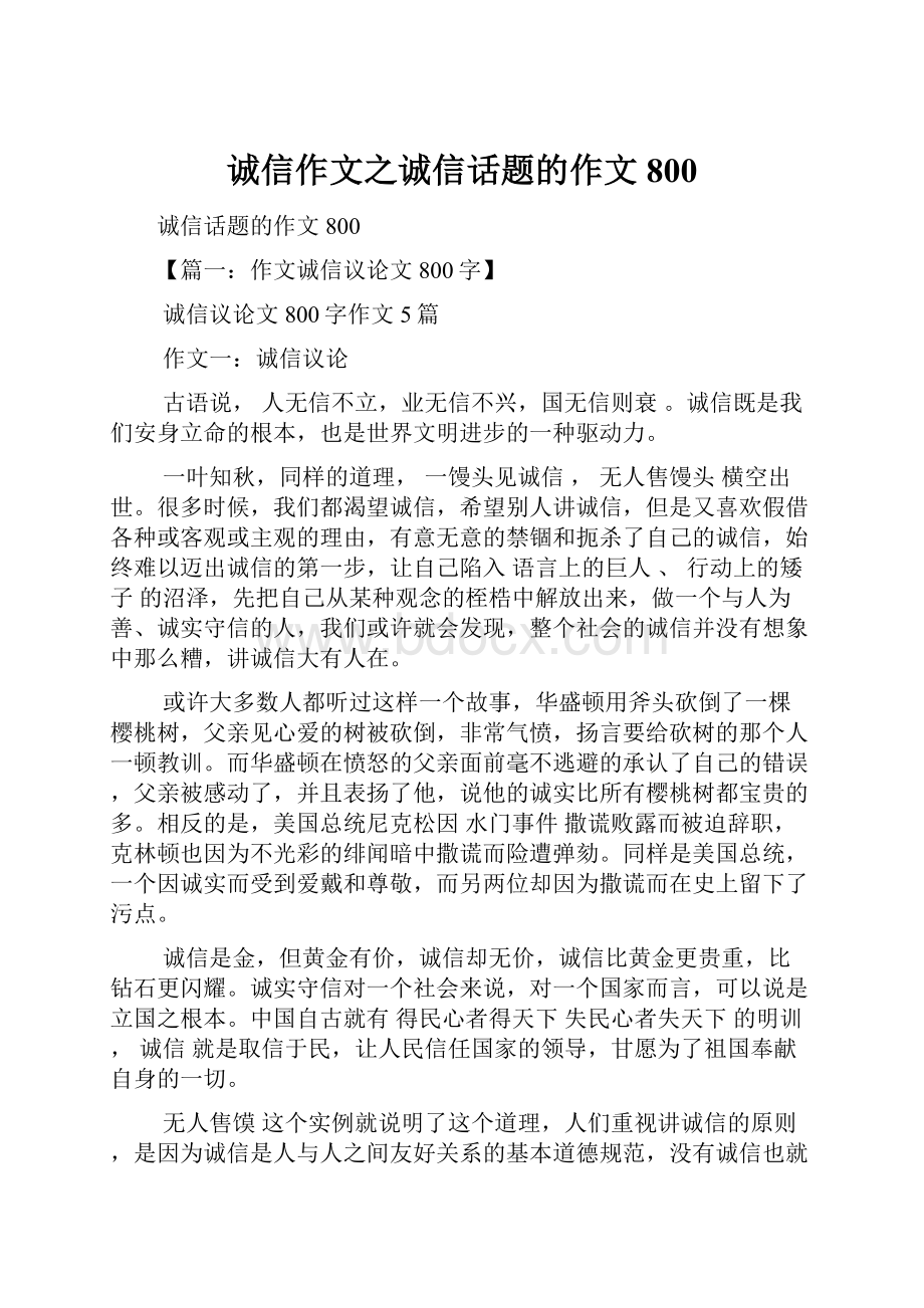 诚信作文之诚信话题的作文800.docx_第1页