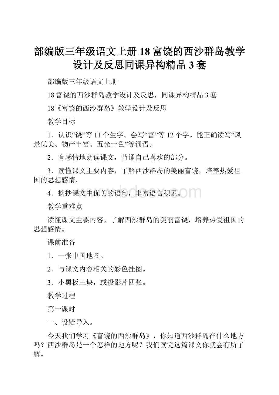 部编版三年级语文上册18富饶的西沙群岛教学设计及反思同课异构精品3套.docx