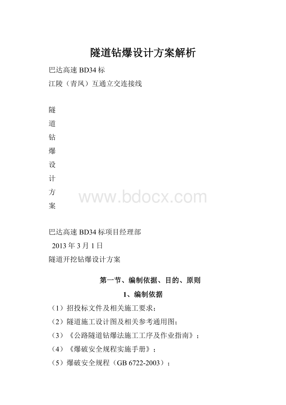 隧道钻爆设计方案解析.docx