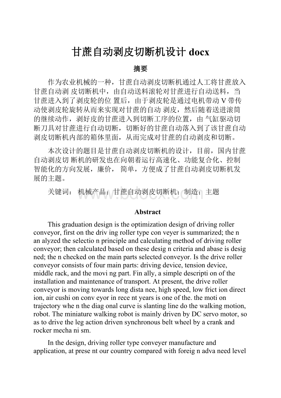 甘蔗自动剥皮切断机设计docx.docx