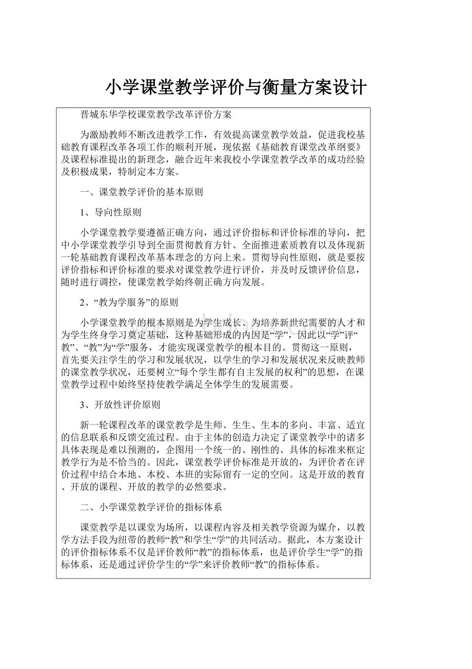 小学课堂教学评价与衡量方案设计.docx