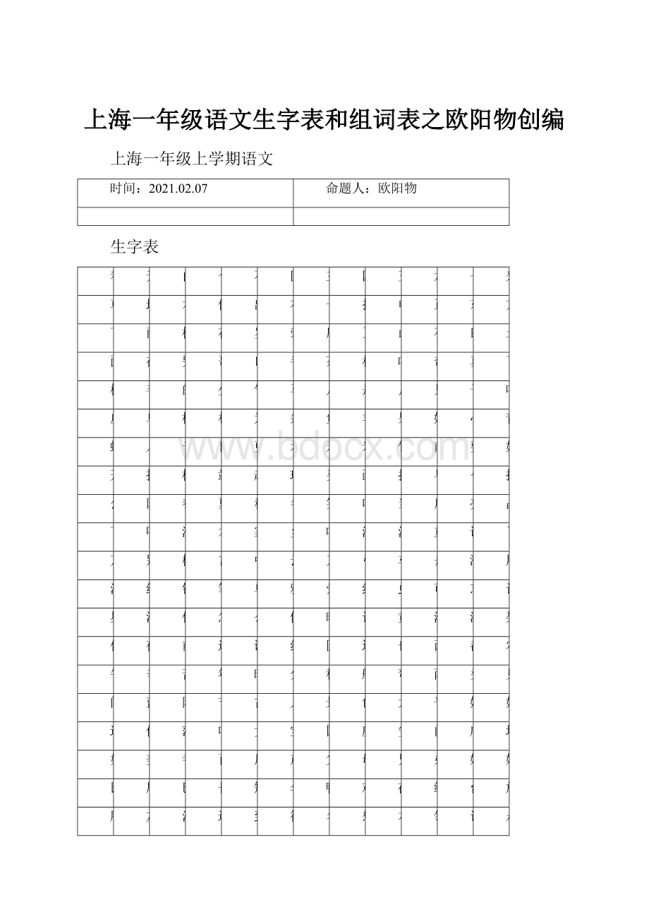 上海一年级语文生字表和组词表之欧阳物创编.docx_第1页