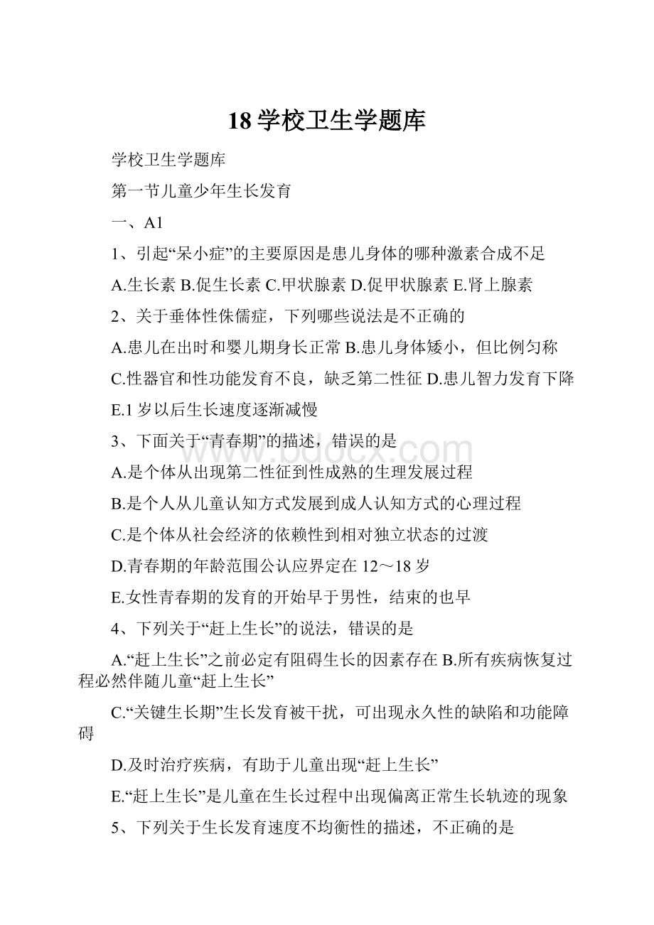 18学校卫生学题库.docx