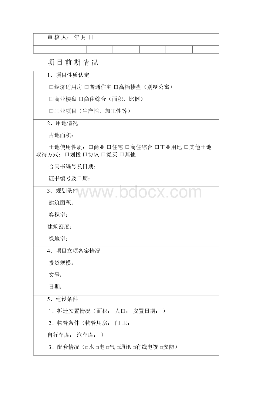 房地产开发项目手册.docx_第2页