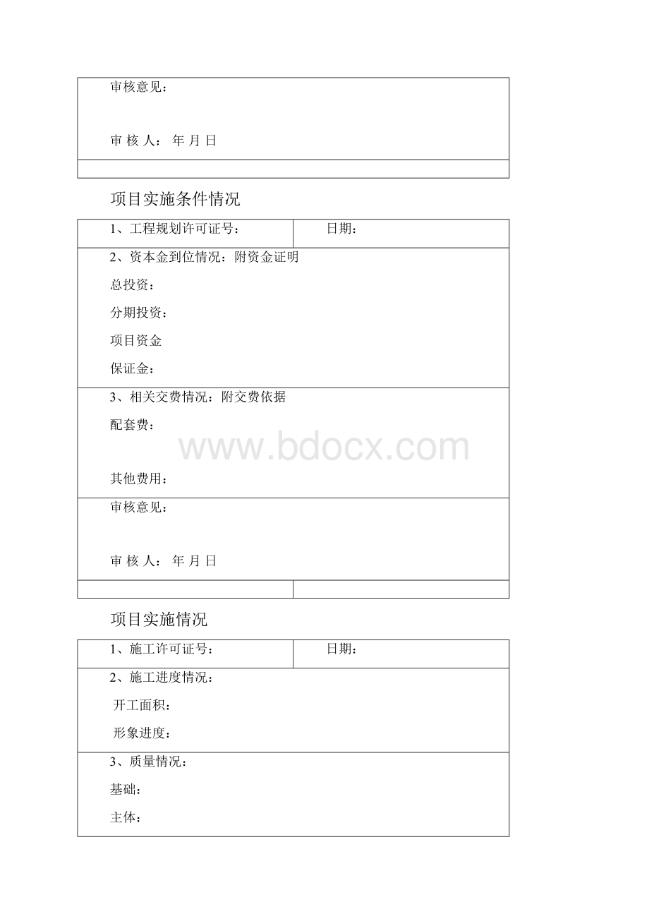 房地产开发项目手册.docx_第3页