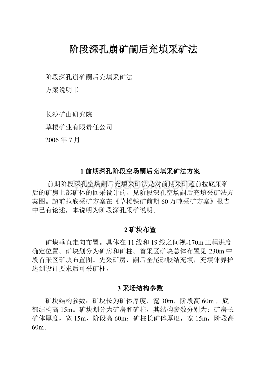 阶段深孔崩矿嗣后充填采矿法.docx_第1页