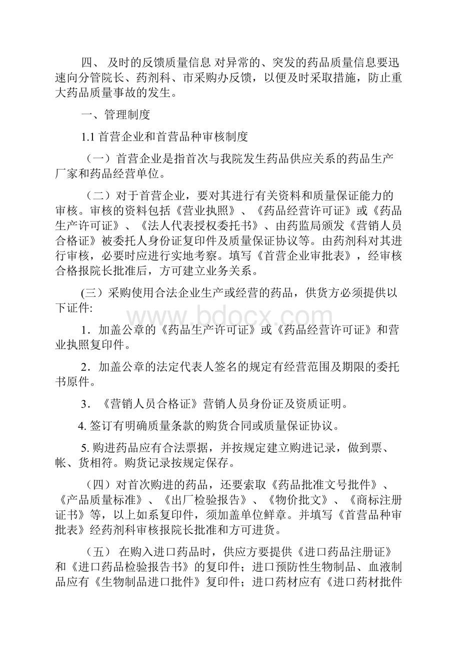 三级医院药剂科药品质量管理制度文件汇编评审用.docx_第2页