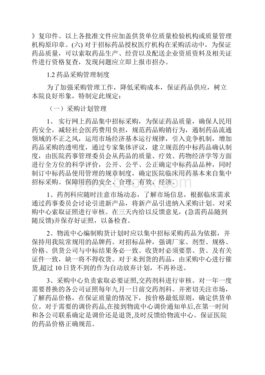 三级医院药剂科药品质量管理制度文件汇编评审用.docx_第3页