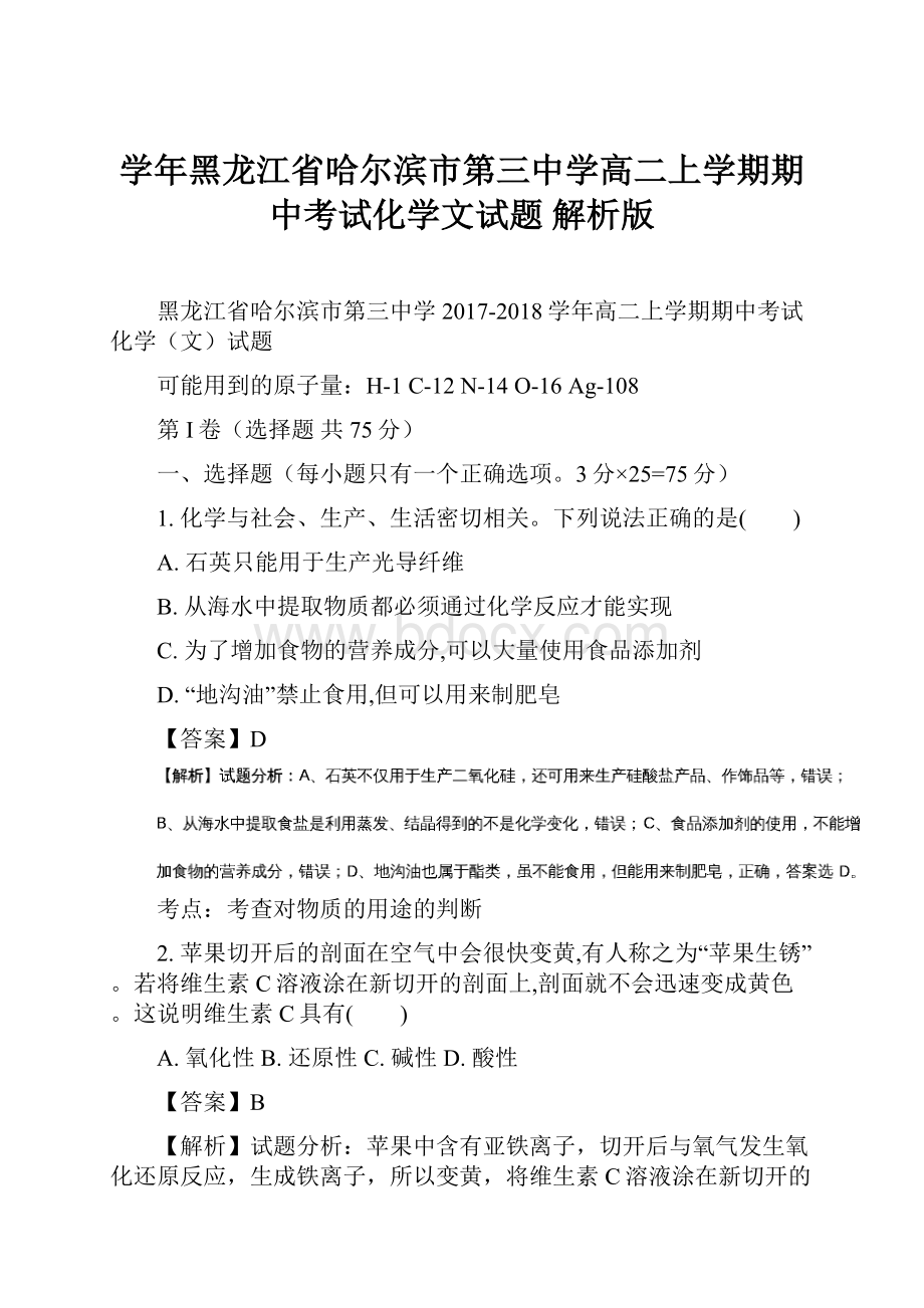 学年黑龙江省哈尔滨市第三中学高二上学期期中考试化学文试题 解析版.docx