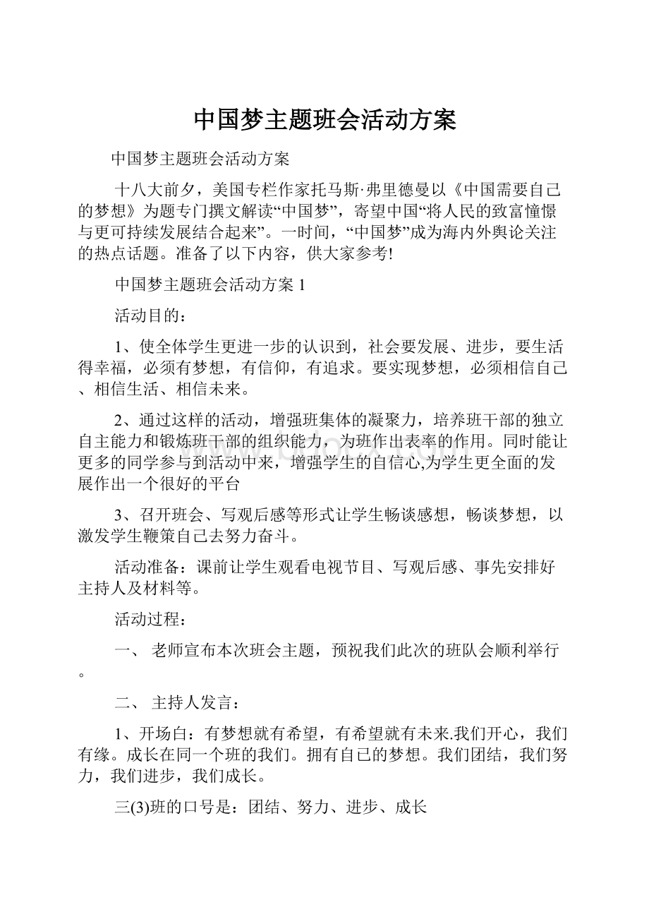 中国梦主题班会活动方案.docx_第1页