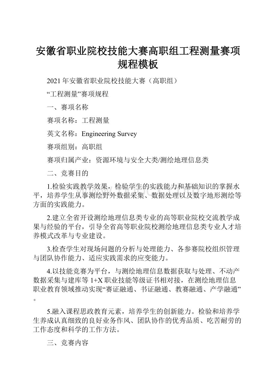 安徽省职业院校技能大赛高职组工程测量赛项规程模板.docx_第1页