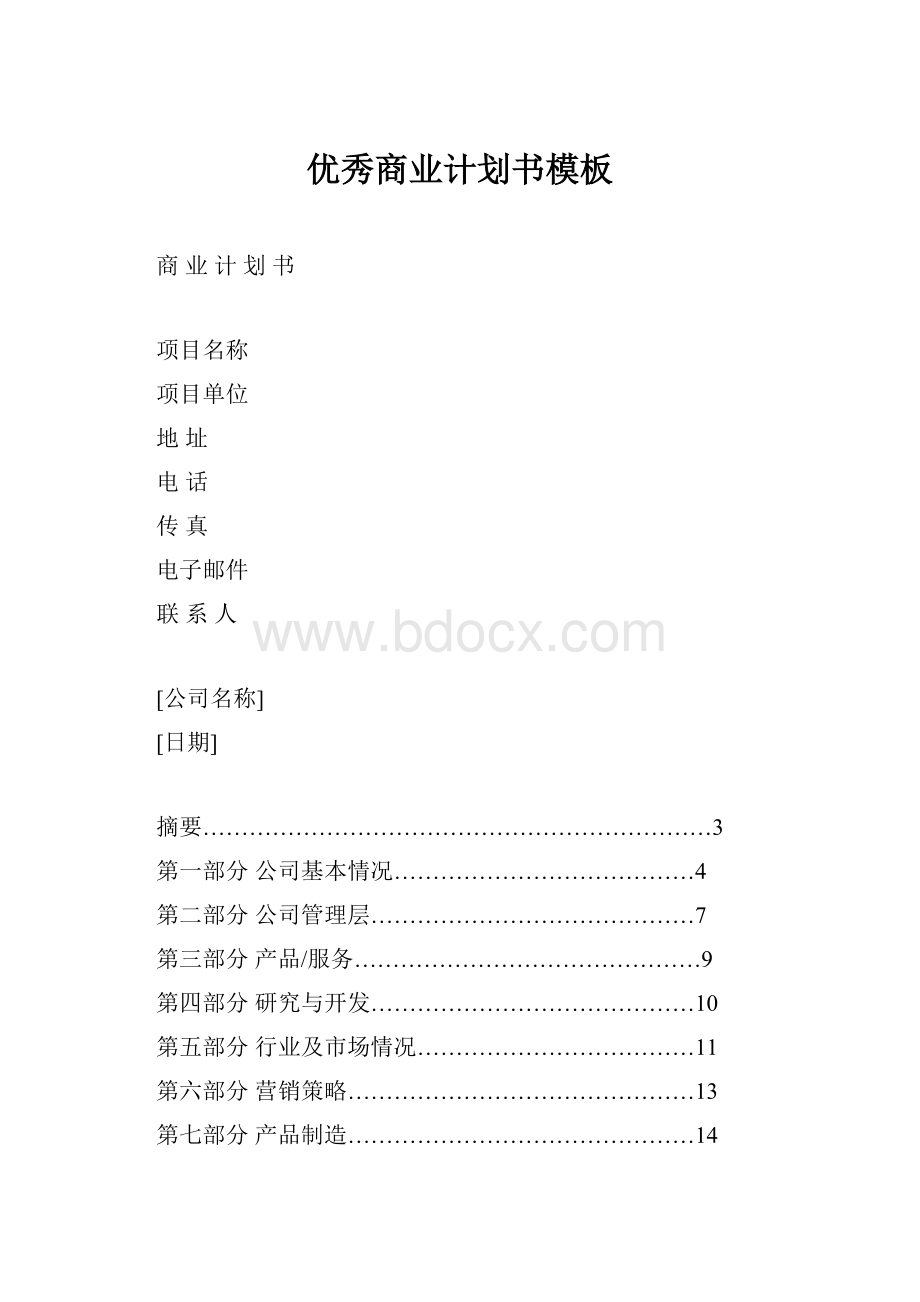 优秀商业计划书模板.docx