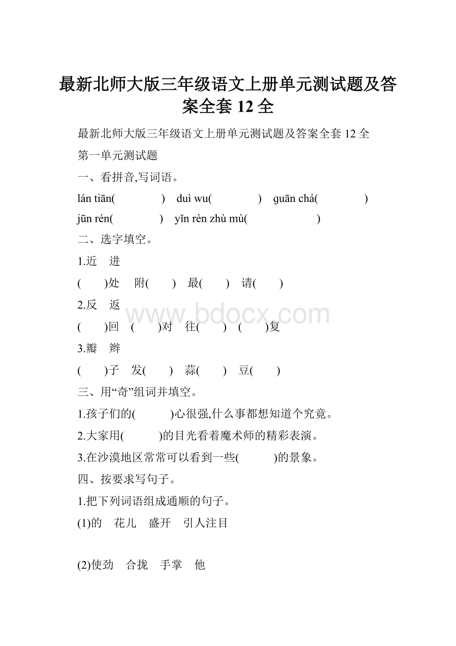 最新北师大版三年级语文上册单元测试题及答案全套12全.docx