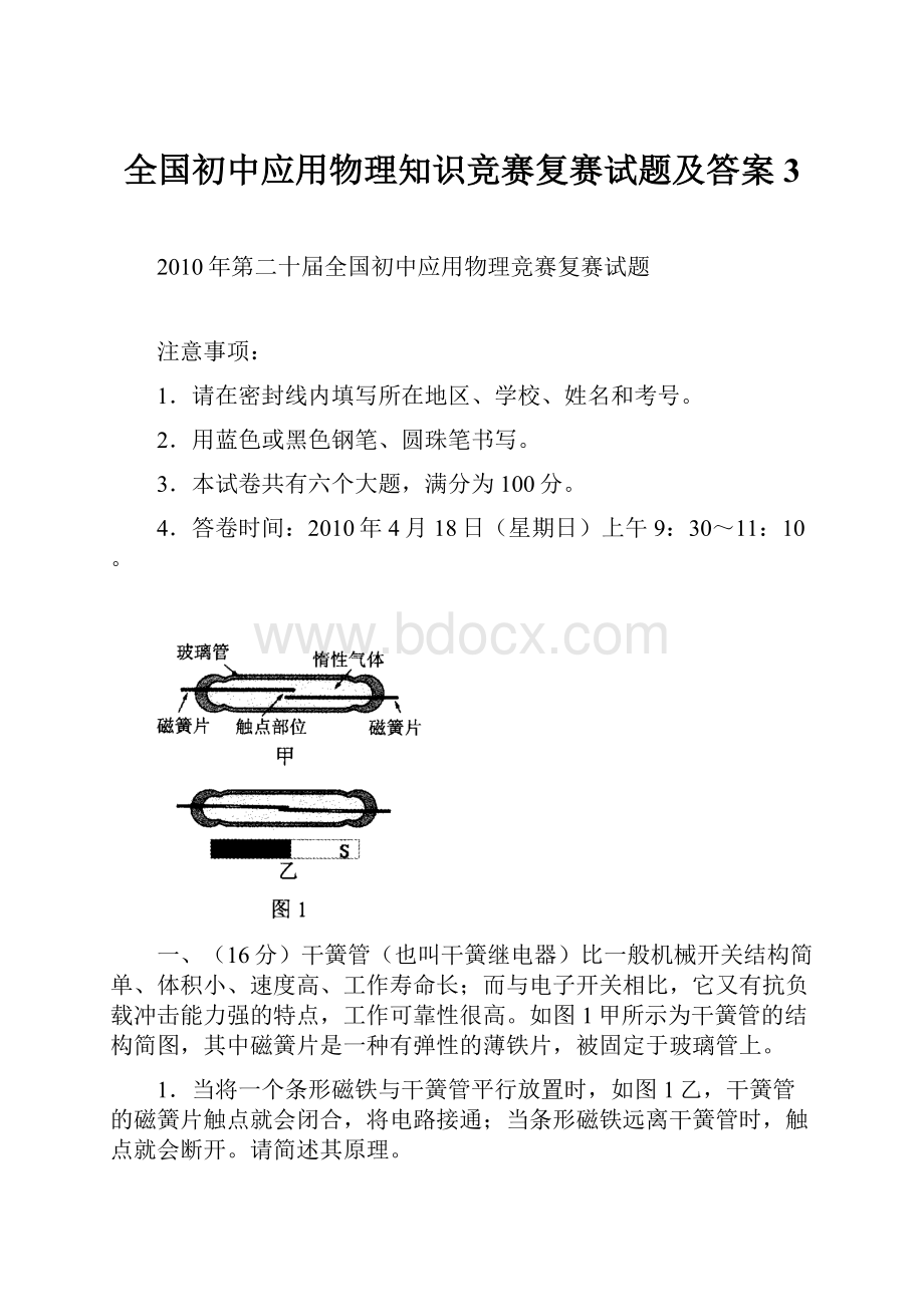 全国初中应用物理知识竞赛复赛试题及答案3.docx_第1页