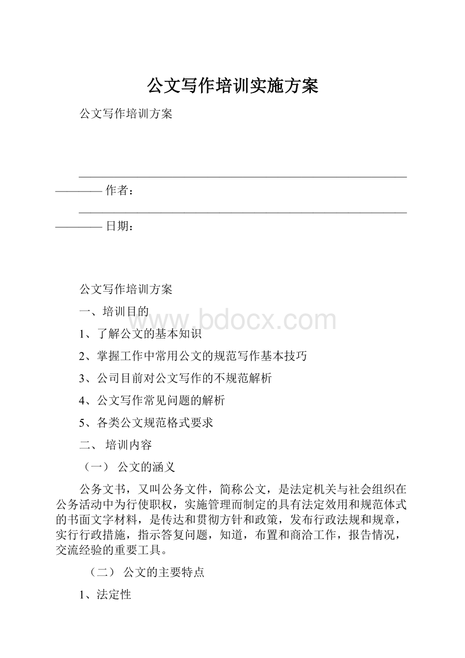 公文写作培训实施方案.docx