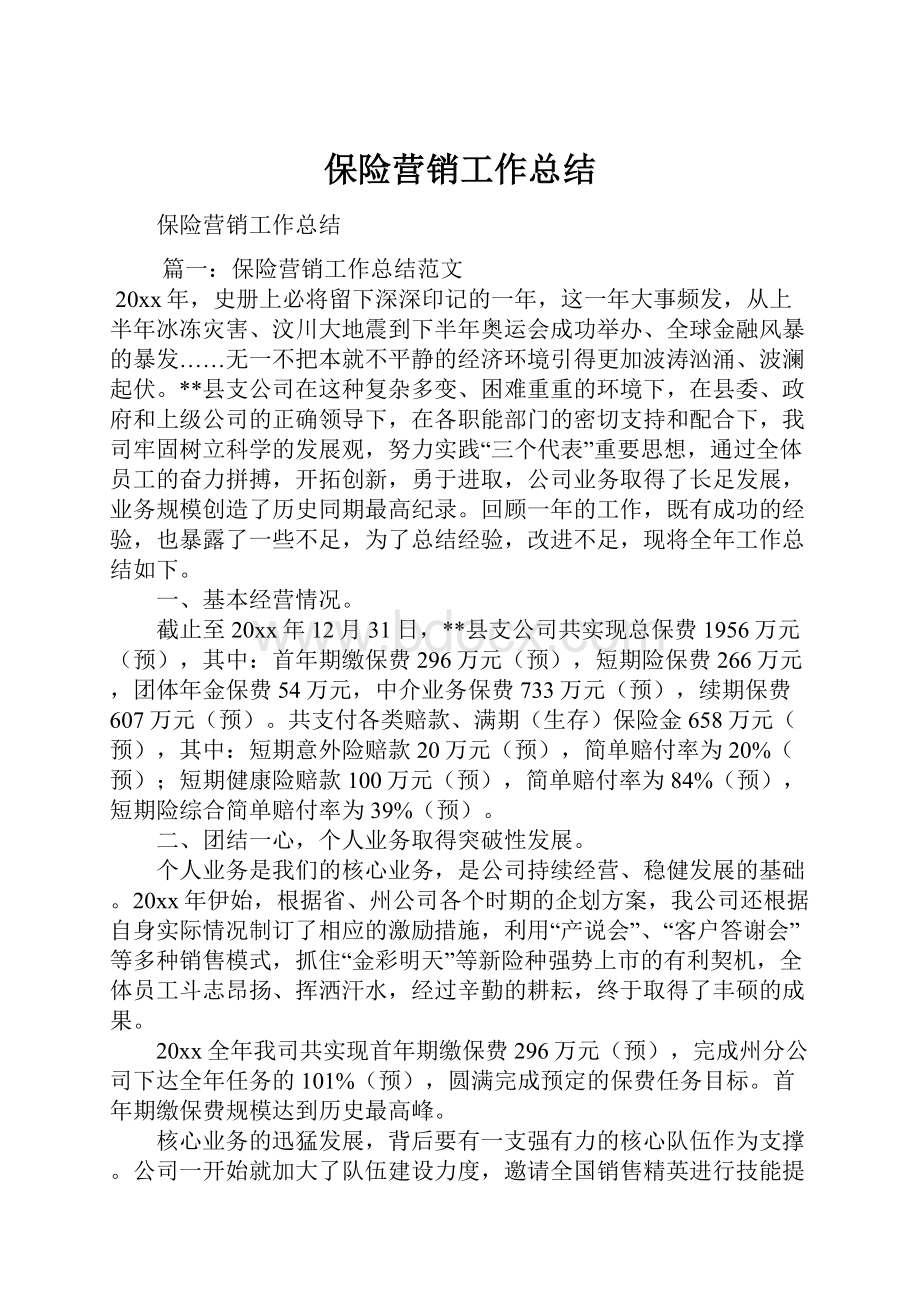 保险营销工作总结.docx