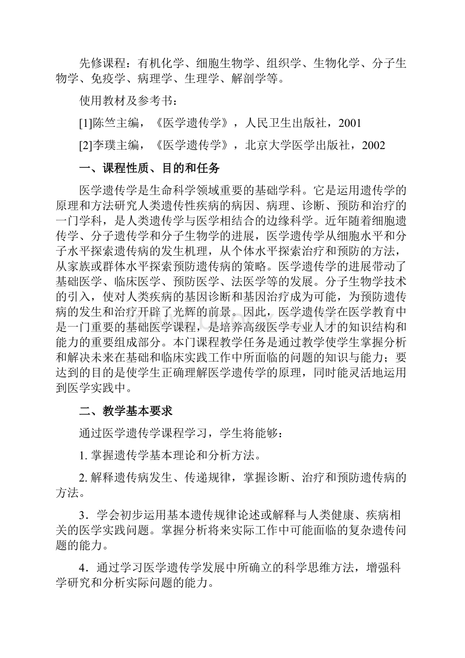 药理学课程教学大纲西安交通大学第一附属医院.docx_第2页