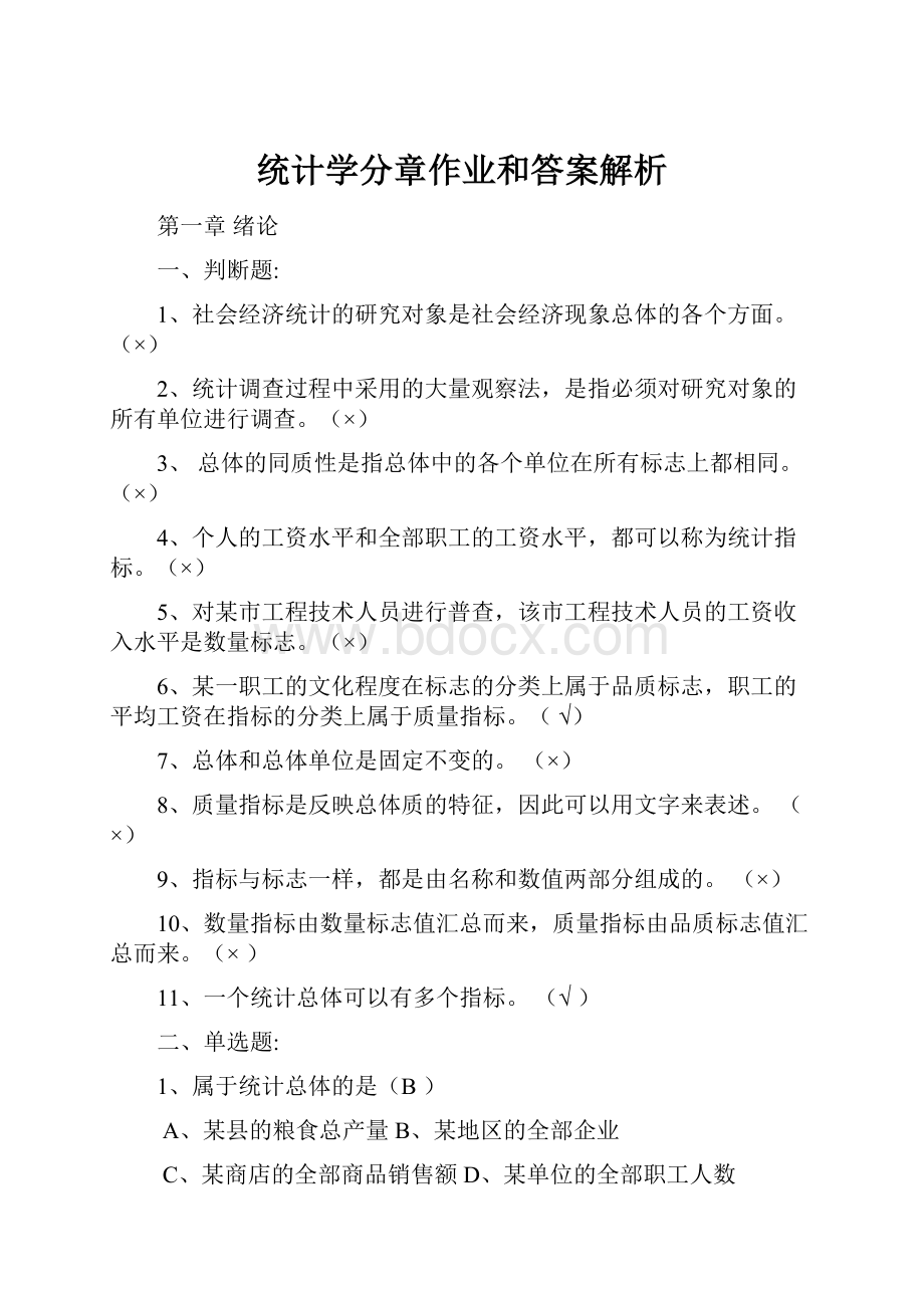 统计学分章作业和答案解析.docx