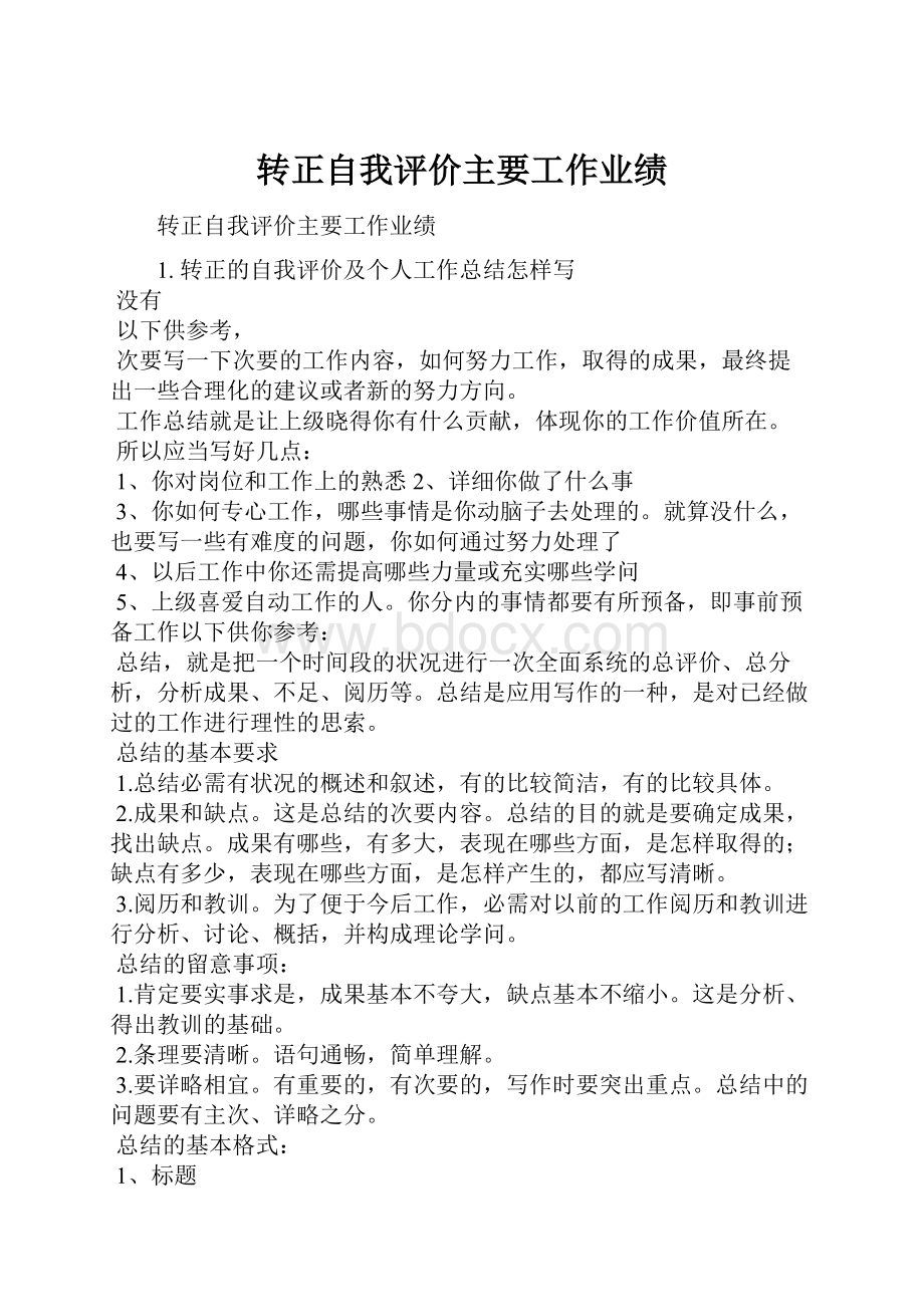 转正自我评价主要工作业绩.docx