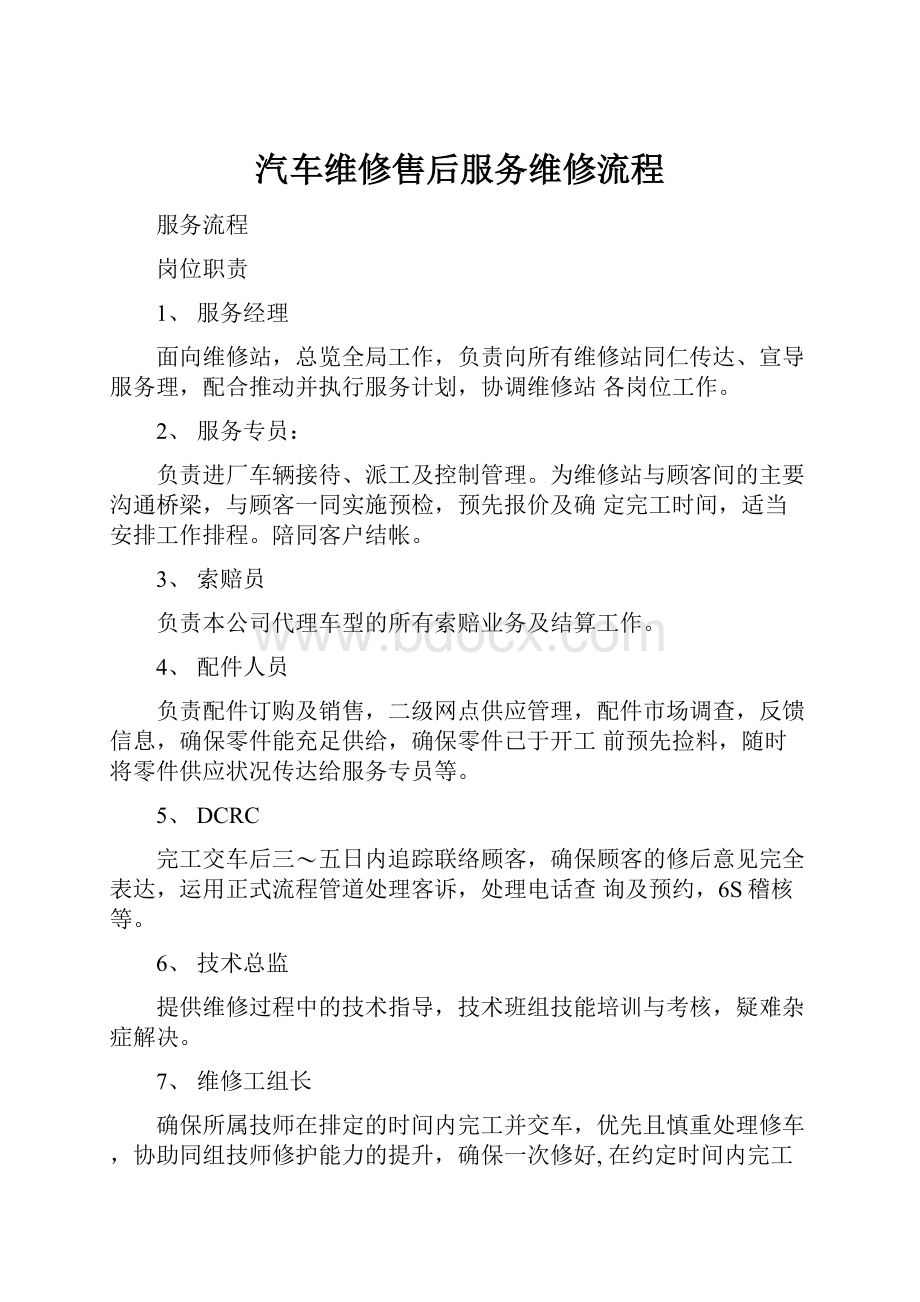 汽车维修售后服务维修流程.docx_第1页