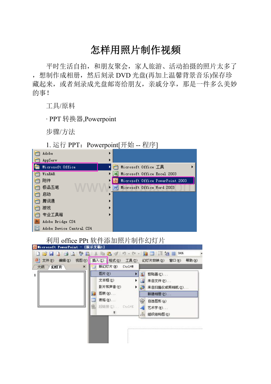 怎样用照片制作视频.docx