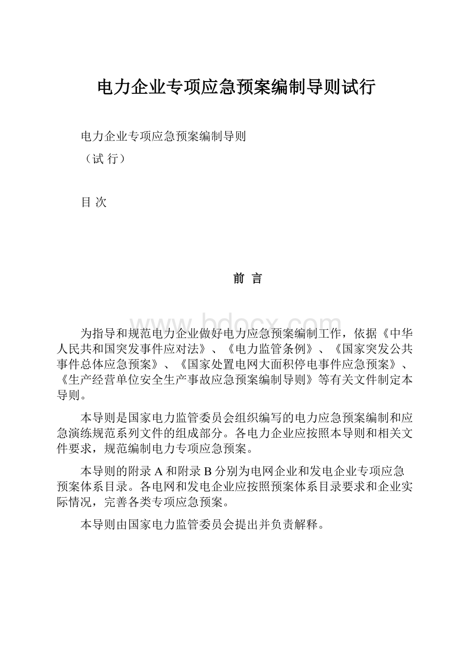 电力企业专项应急预案编制导则试行.docx_第1页