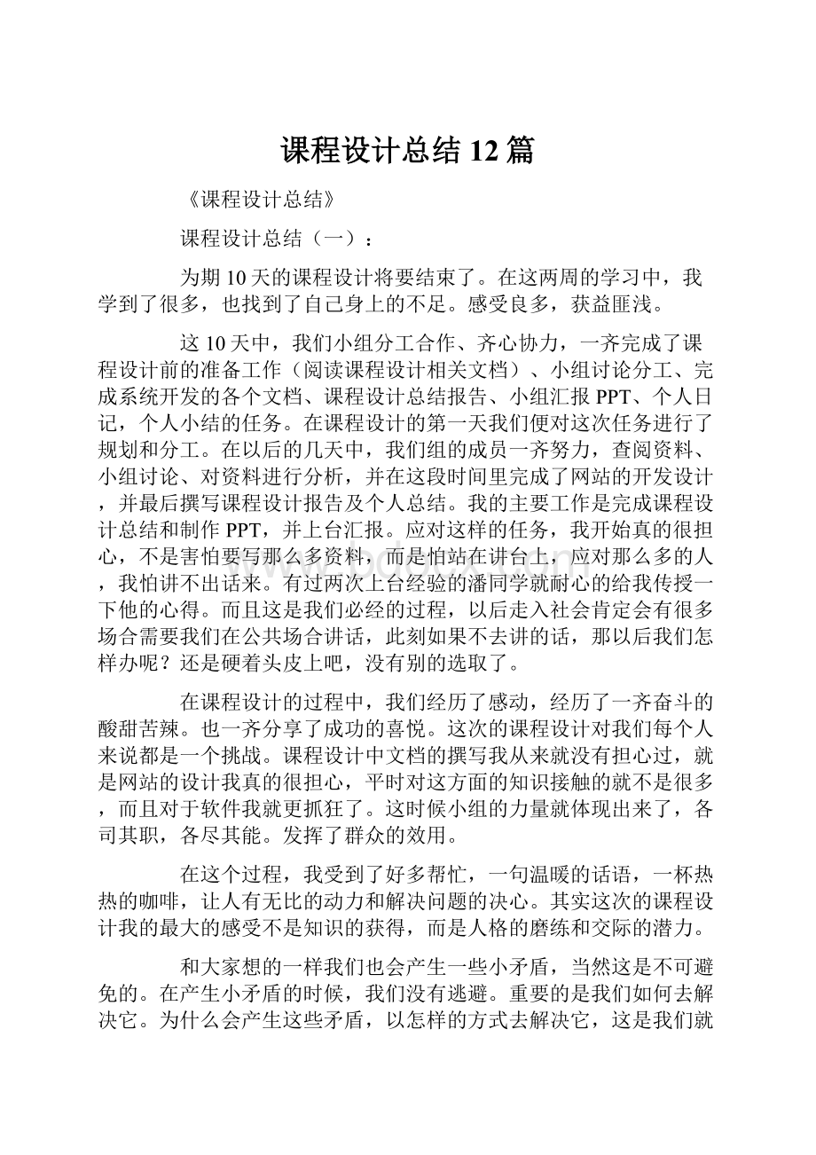 课程设计总结12篇.docx_第1页