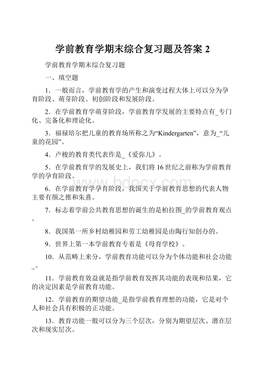 学前教育学期末综合复习题及答案 2.docx