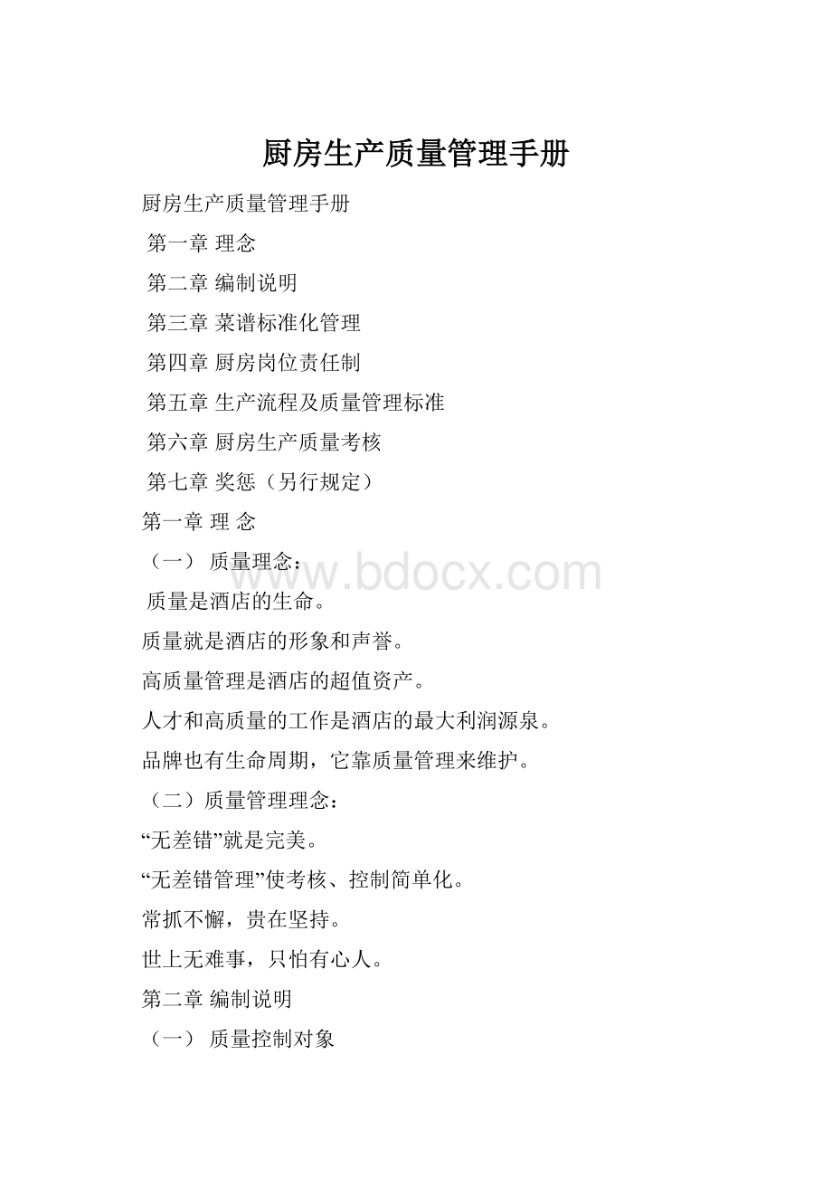 厨房生产质量管理手册.docx