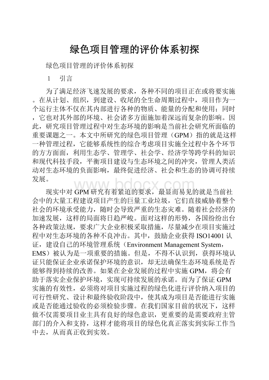 绿色项目管理的评价体系初探.docx_第1页