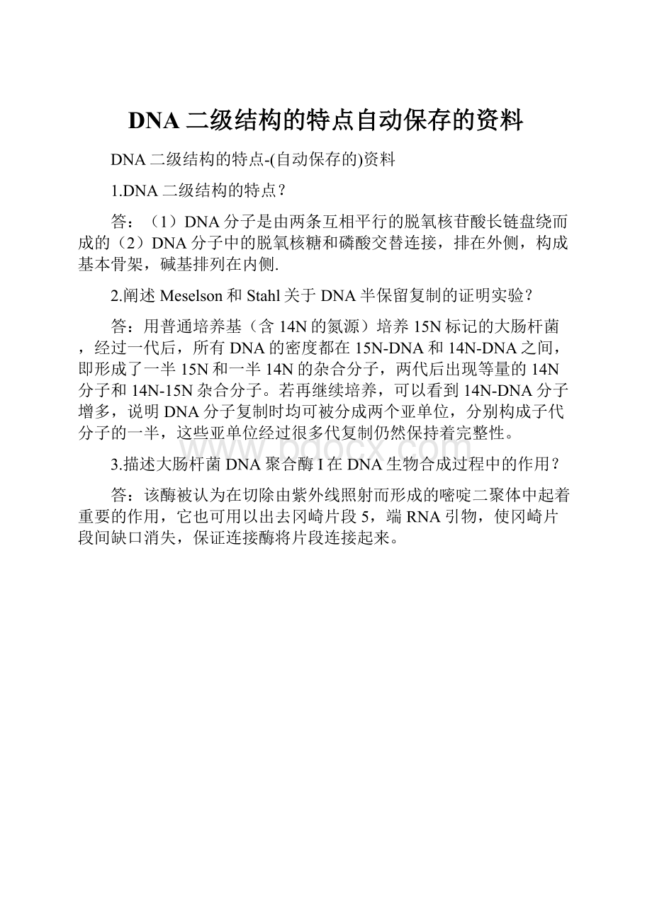 DNA二级结构的特点自动保存的资料.docx_第1页