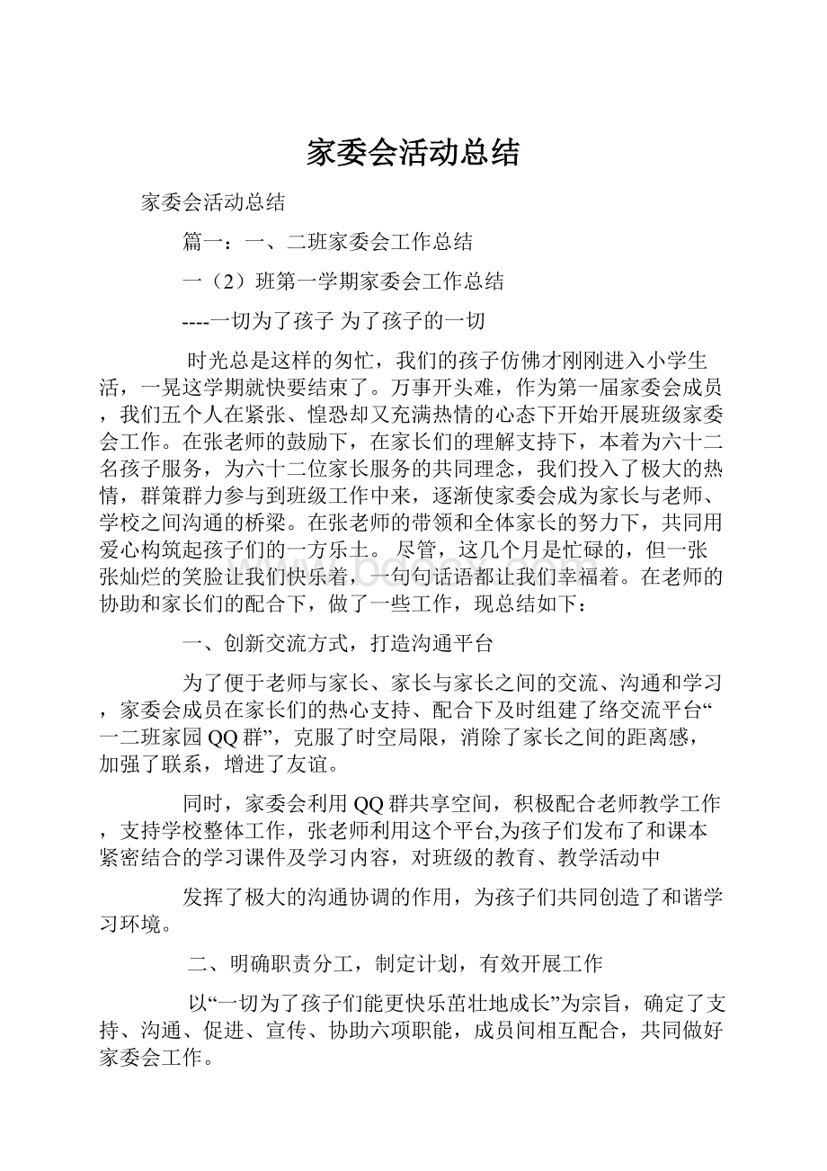 家委会活动总结.docx