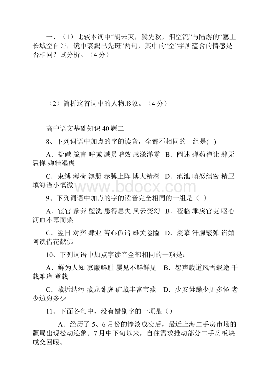 高中语文基础知识40题含答案.docx_第3页