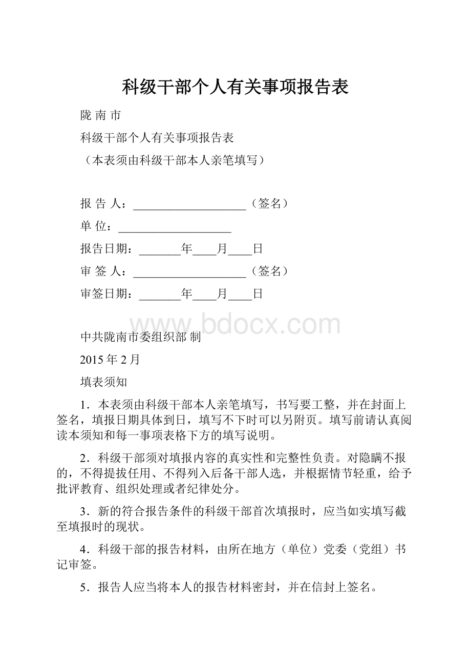 科级干部个人有关事项报告表.docx