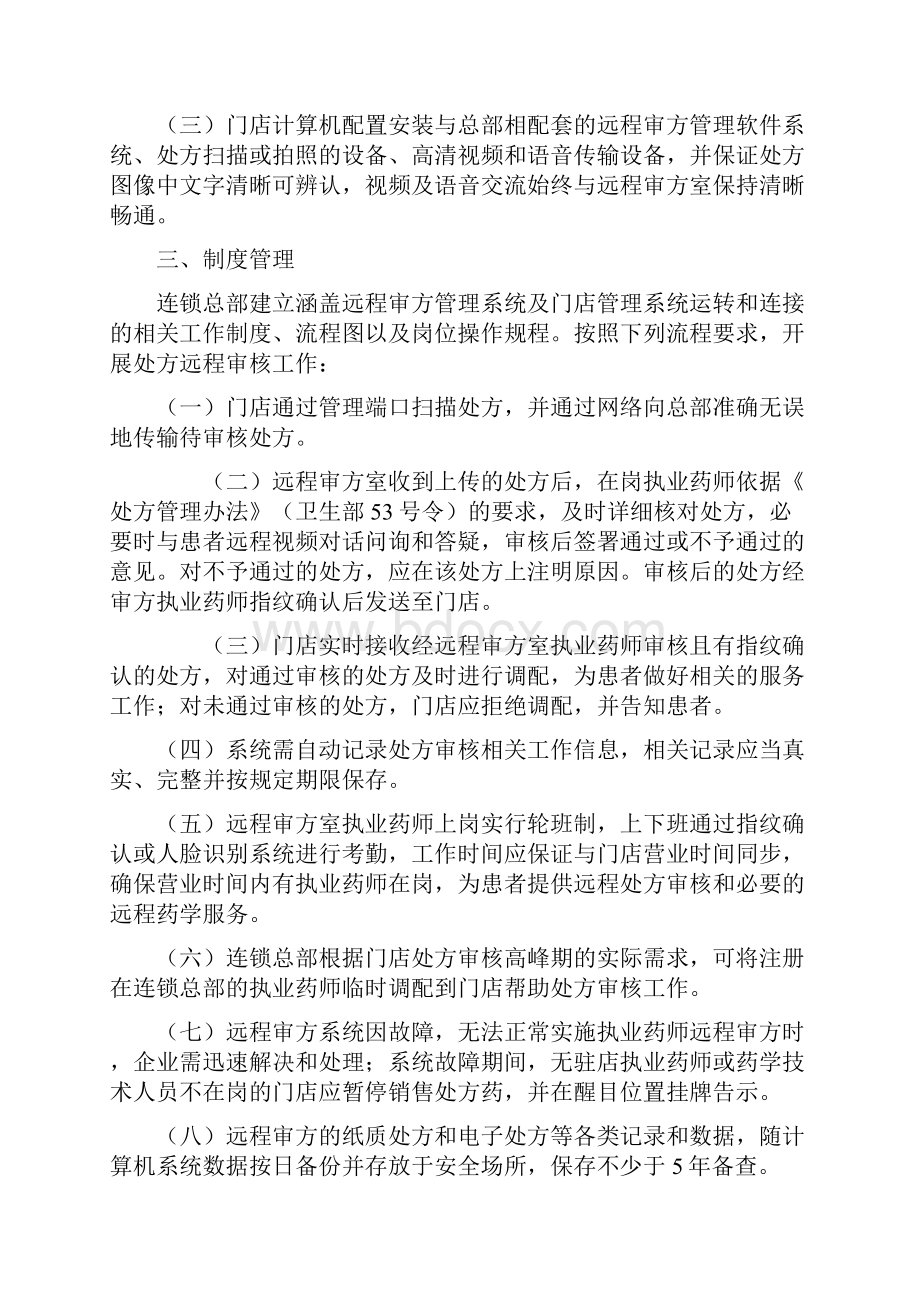 福建省执业药师远程审方设置技术规范试行和实行远程审方的零售连锁总部申报资料要求.docx_第2页