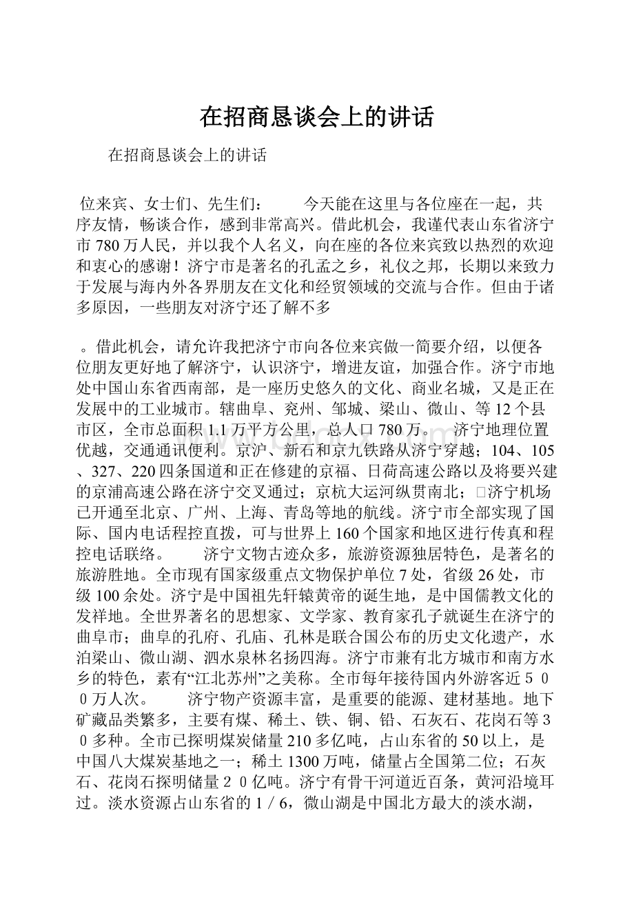 在招商恳谈会上的讲话.docx