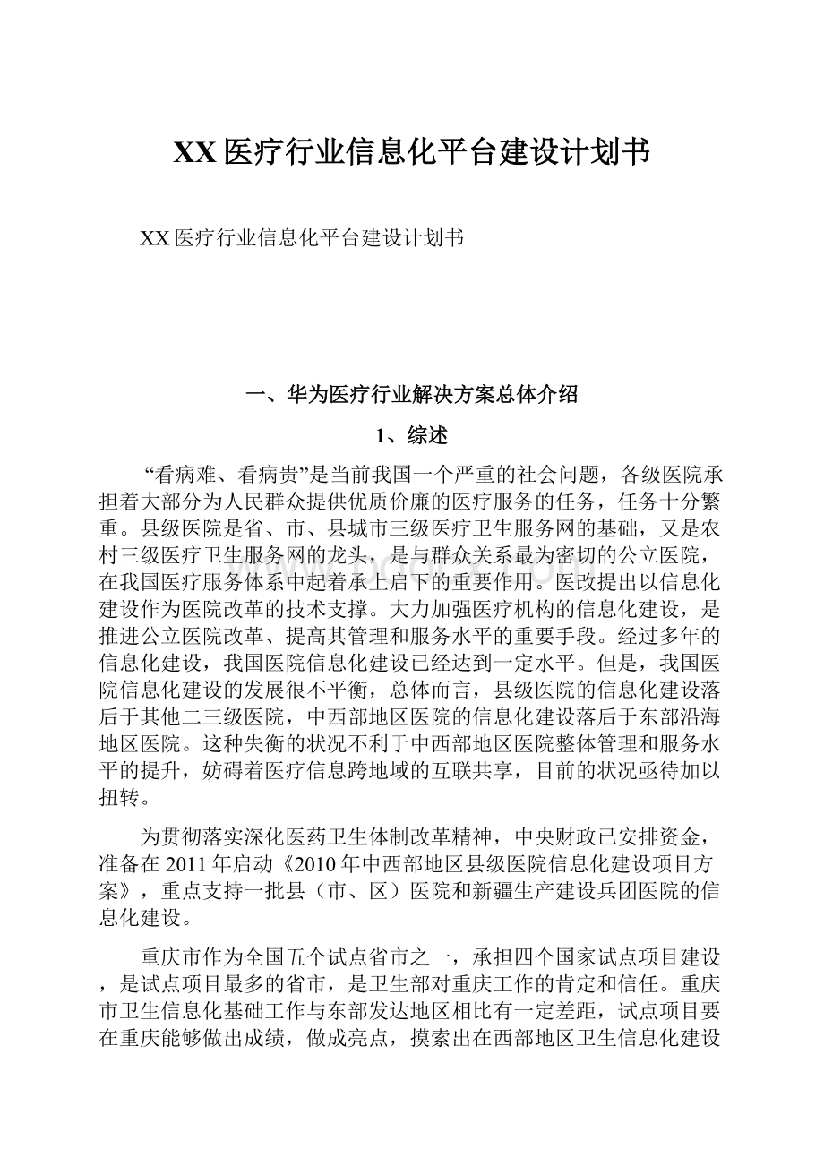 XX医疗行业信息化平台建设计划书.docx_第1页